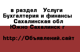 в раздел : Услуги » Бухгалтерия и финансы . Сахалинская обл.,Южно-Сахалинск г.